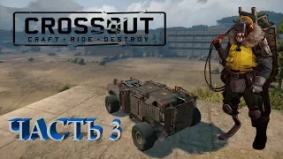 CROSSOUT: Сложный сезон за мусорщиков ЧАСТЬ 3. Что-то пошло не так!!!