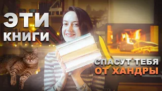 Эти книги спасут тебя ОТ ХАНДРЫ!