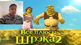 реакция на Все плюсы мультфильма "Шрэк 2" ✨REMASTERED✨ [Dalbek]