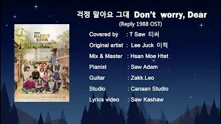 (Reply 1988 OST) 걱정 말아요 그대-Don’t worry, Dear (cover by T Saw)