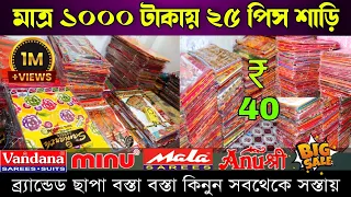 মাত্র ১০০০ টাকায় ২৫ পিস শাড়ি |chapa saree| chapa saree santipur |giridhari saree palace |chapa