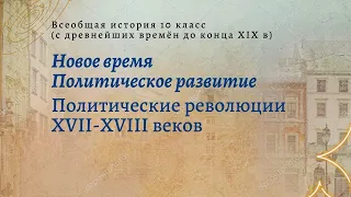 Всеобщая история 10 кл Уколова §23-24 Политические революции XVII-XVIII вв