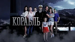 Сериал "Корабль" 1 сезон . Трейлер.