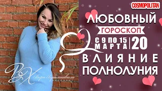 💓Гороскоп с 9 по 15 марта. Подсказки на полнолуние 9 марта 2020 г. Советы астролога Вера Хубелашвили