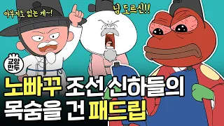 님 도르신? 조선시대 신하들의 노빠꾸 극딜 수준ㅣ유교맨, 유교걸, 유교보이 상소문