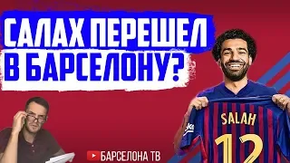 Салах перейдет в Барселону - Миф или Реальность? | Кого придется продать? Суареса или Дембеле?