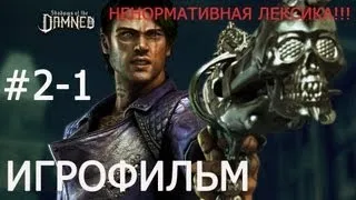 SHADOWS OF DAMNED(Русская озвучка) Акт 2-1