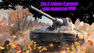 Топ 5 танков для поднятия WN8!