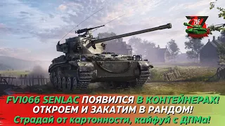 FV1066 SENLAC - ОТКРОЕМ КОНТЫ, ЗАКАТИМ И ОБСУДИМ ТАНК! 2024 Tanks Blitz | ZAF