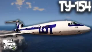 ТУ-154 (TU-154) - ГТА 5 МОДЫ (GTA 5 MODS) СОВЕТСКИЙ САМОЛЕТ