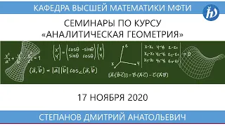 Аналитическая геометрия (семинар), Степанов Д.А., 17.11.20