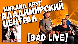 Михаил Круг — Владимирский Централ (Cover by Bad Holiday)