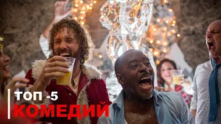 Топ 5 комедий (2020) - трейлеры