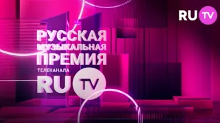 11 Русская Музыкальная Премия Телеканала RU.TV - LIVE!