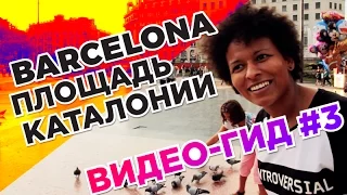 ПЛОЩАДЬ КАТАЛОНИИ. Барселона Онлайн гид. Barcelona. Plaza de Cataluña. Online guide. #3