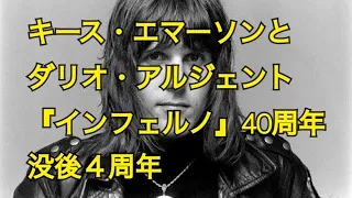 キース・エマーソンとダリオ・アルジェント〜『インフェルノ』から40年、没後4周年