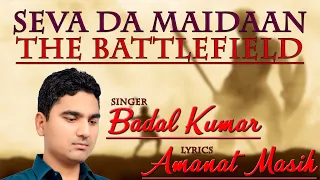 SEVA DA MAIDAAN || BADAL KUMAR || AMANAT MASIH || CHRISTIAN SONG (END TIME MESSAGE) || YEAR 2019