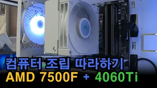 컴퓨터 조립 따라하기~ AMD 7500F / RTX 4060Ti / GIGABYTE B650M
