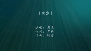 周深   大鱼歌词版