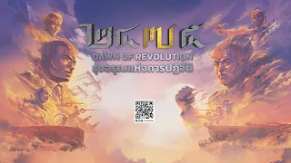 แอนิเมชัน ๒๔๗๕ รุ่งอรุณแห่งการปฏิวัติ - 2475 Dawn of Revolution (TH/EN)- Official