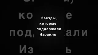 Звезды, которые поддержали Израиль