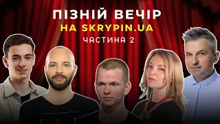 Євген Гнаток | Скрипін, Задерій, Пірог, Заклецька | Вася Club | ПІЗНІЙ ВЕЧІР-9 (ч.2)