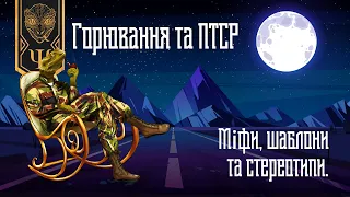 Горювання та ПТСР. Міфи, шаблони та стереотипи. Психологія українською.