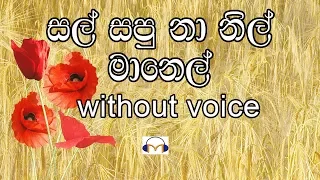 Sal Sapu Na Karaoke (without voice) සල් සපු නා නිල් මානෙල්