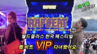 랩비트 2000만원 짜리 VIP 존에서 동생이랑 신나게 즐기고 왔습니다! 클라스가 다른 한국! Rapbeat Festival 2023(Feat. 태양 , 자이언티, 다이나믹듀오)