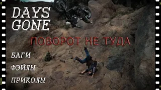 Days Gone/Жизнь После - Поворот не туда (Баги, приколы, фэйлы).