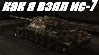 НАКОНЕЦ-ТО --- ИС-7