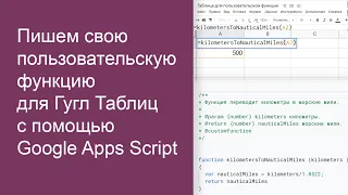 Пишем свою пользовательскую функцию для Гугл Таблиц с помощью Google Apps Script