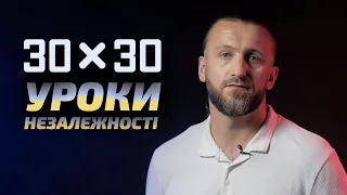 30 X 30. Уроки Незалежності