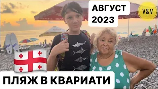 АВГУСТ В ГРУЗИИ . КВАРИАТИ 2023 . Море пляж #batumi2023