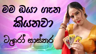 ඔයා ගැන Tarot Card වලින් බලමුද? සාස්තර  Tarot Sinhala