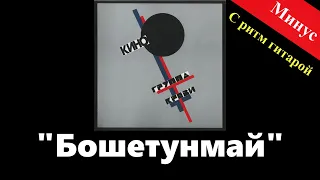 Кино - Бошетунмай (минус с альбома) с ритм гитарой