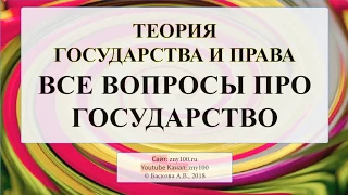 Баскова А.В./ ТГП/ ТГП: все вопросы про государство за 20 минут