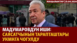 Жаңылыктар | 25.04.2024 | Мадумаровдун иши: саясатчынын тарапташтары УКМКга чогулду