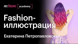 Fashion-иллюстрация. Екатерина Петропавловская (Академия re:Store)