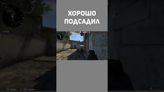 Хорошо подсадил.  Counter-Strike: Global Offensive. #shorts