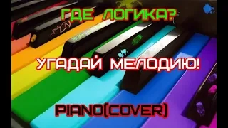 УГАДАЙ МЕЛОДИЮ ЗА 10 СЕК! PIANO(COVER) ГДЕ ЛОГИКА?