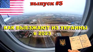 Легальные и нелегальные способы как выехать из Украины в 2023. Бронирование, белый билет, шлях