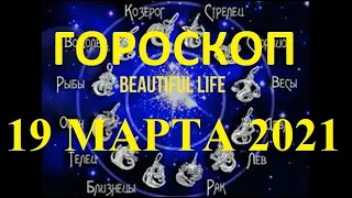 Гороскоп на 19 марта 2021 года Гороскоп на сегодня Гороскоп на завтра Ежедневный гороскоп все знаки