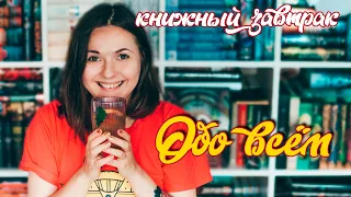 КНИЖНЫЙ ЗАВТРАК 🍹😎 ИЮЛЬСКИЕ ПЛАНЫ И РАЗГОВОРЫ НИ О ЧЁМ