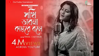 ROBIBARER GAAN | Sokhi Bhabona Kahare Bole | Trissha Chatterjee | One Feather Entertainment