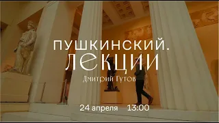 Виртуальный лекторий. «Пушкинский Лекции». Дмитрий Гутов