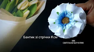 Об'ємні бантики зі складочками з репсової стрічки 4 см МК!!!! Відео номер 16