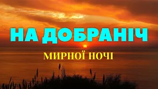 Як хочеться, щоб тихо ніч пройшла... Мирної ночі! (красиве побажання - музична листівка)