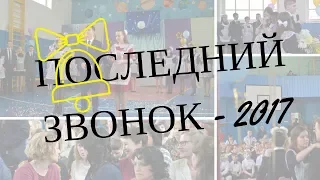 Последний звонок в СОШ №5   |25/05/17|