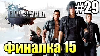 Final Fantasy 15 {PS4} прохождение #29 — ФИНАЛ